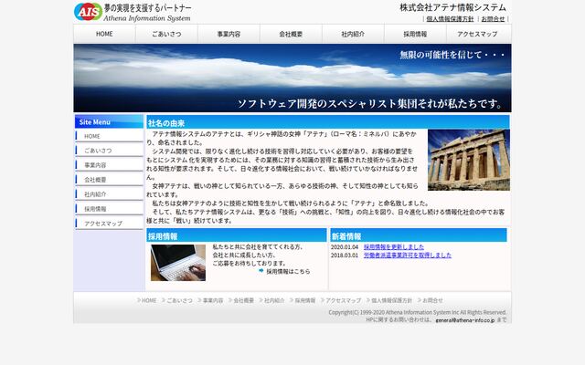株式会社アテナ情報システムの公式サイト