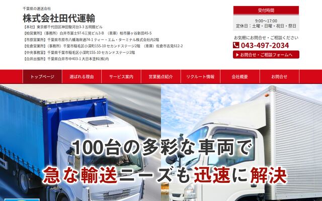 株式会社田代運輸の公式サイト