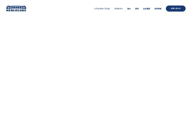 株式会社リアルグローブの公式サイト