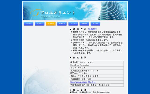 株式会社フロムオリエントの公式サイト