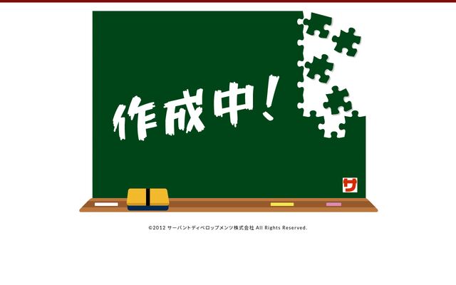 サーバントディベロップメンツ株式会社の公式サイト