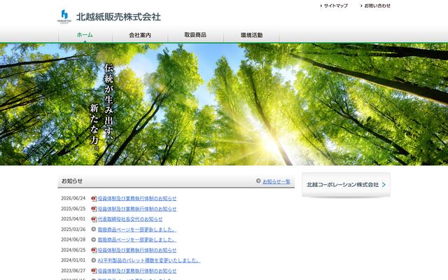 北越紙販売株式会社の公式サイト