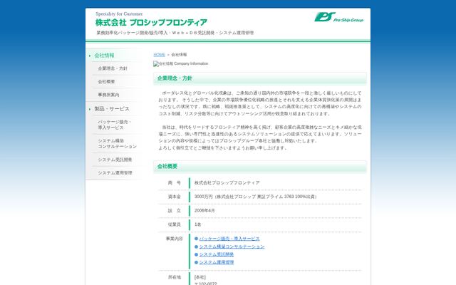 株式会社プロシップフロンティアの公式サイト