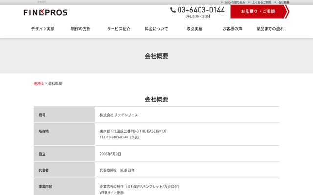 株式会社ファインプロス