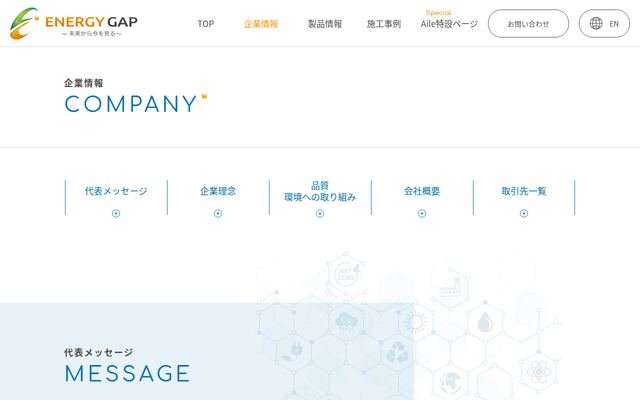 株式会社エネルギーギャップの公式サイト