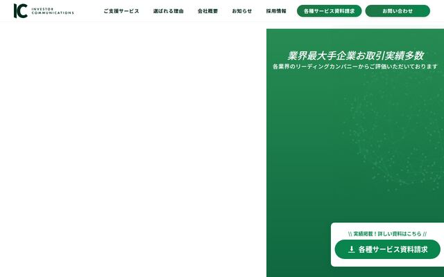 インベスター・コミュニケーションズ株式会社の公式サイト