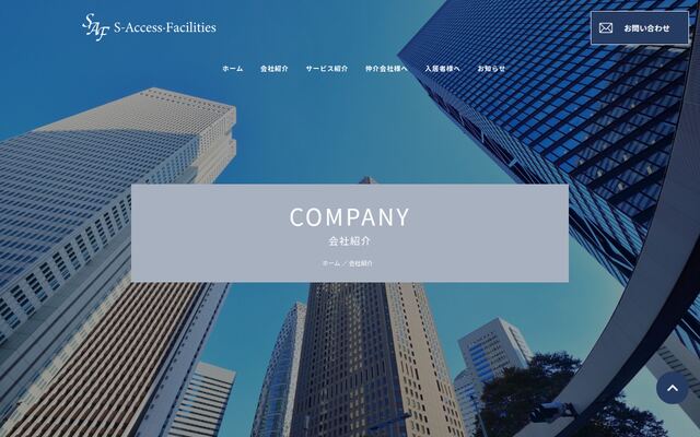 エスアクセス・ファシリティーズ株式会社の公式サイト
