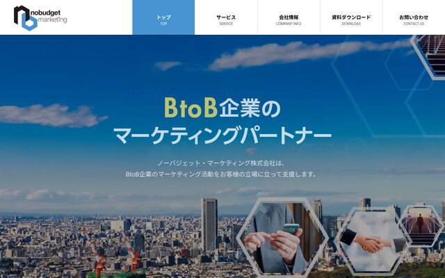 ノーバジェット・マーケティング株式会社の公式サイト