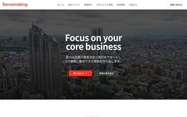 株式会社センスメイキングの公式サイト