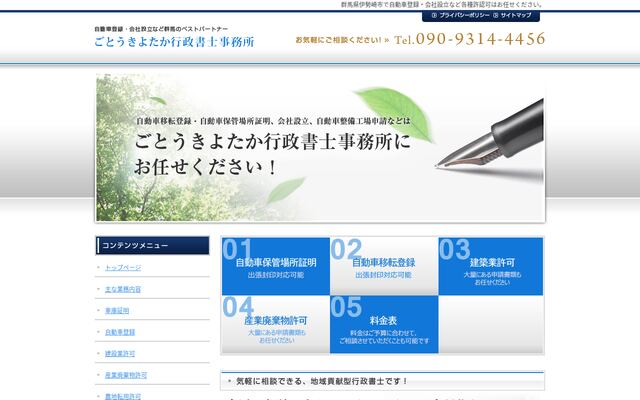 ごとうきよたか行政書士事務所の公式サイト