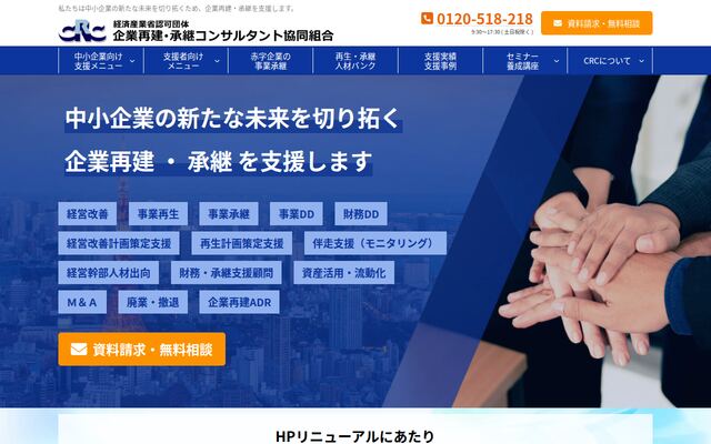 企業再建・承継コンサルタント協同組合の公式サイト
