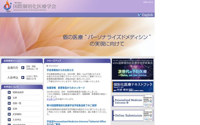 一般社団法人国際個別化医療学会