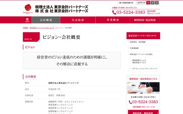 税理士法人東京会計パートナーズ