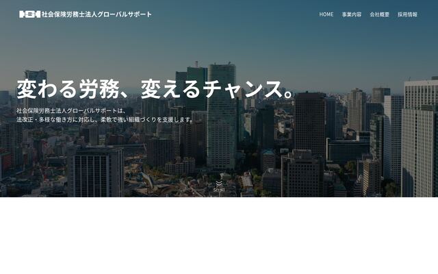 社会保険労務士法人グローバルサポートの公式サイト