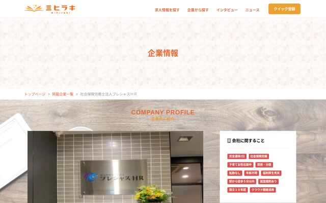 社会保険労務士法人プレシャスＨＲ