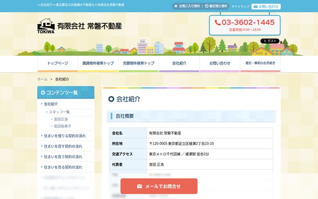 有限会社常磐不動産