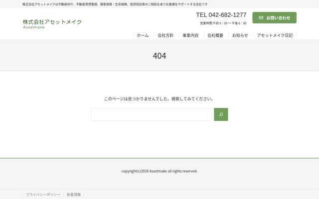 株式会社アセットメイクの公式サイト