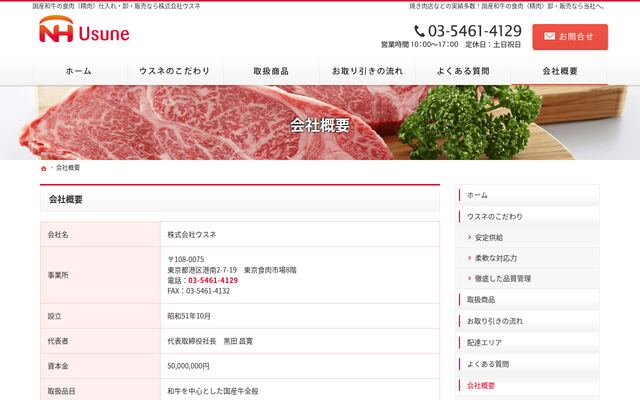 株式会社ウスネの公式サイト