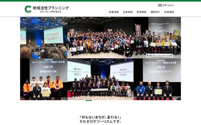 株式会社地域活性プランニング