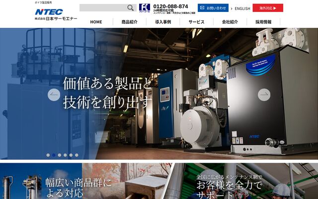 株式会社日本サーモエナーの公式サイト