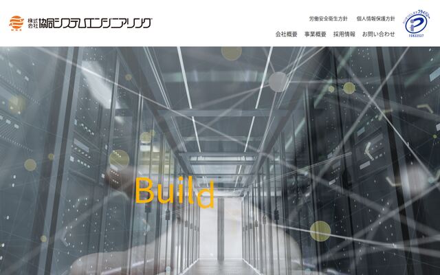 株式会社協同システムエンジニアリングの公式サイト