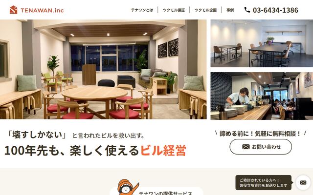 テナワン株式会社の公式サイト