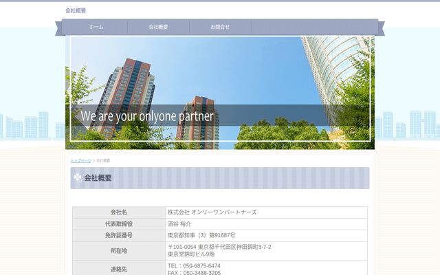 株式会社オンリーワンパートナーズの公式サイト