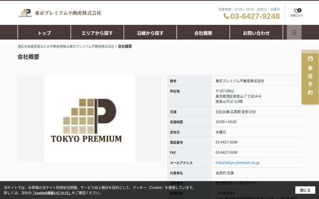 東京プレミアム不動産株式会社の公式サイト