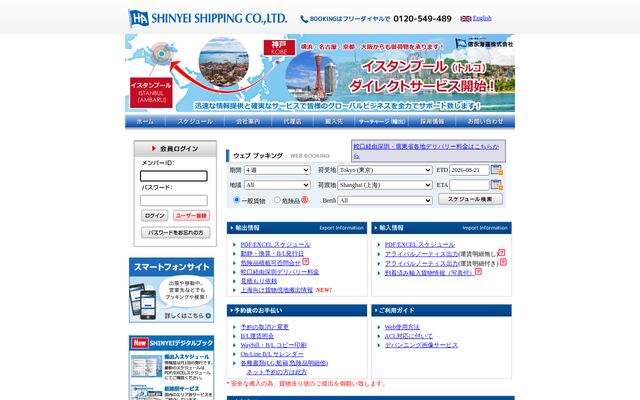 信永海運株式会社の公式サイト