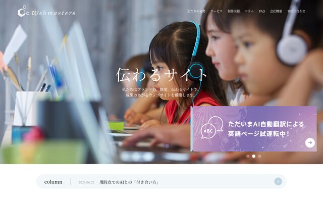 株式会社ウェブマスターズの公式サイト