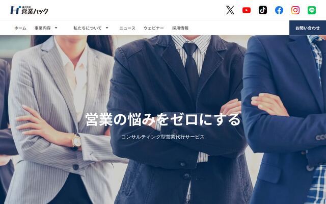 株式会社営業ハックの公式サイト