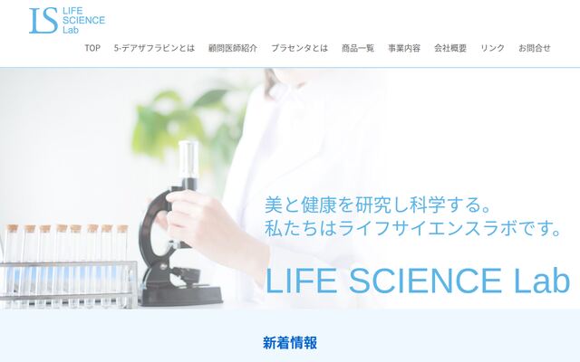 株式会社ライフサイエンスラボの公式サイト