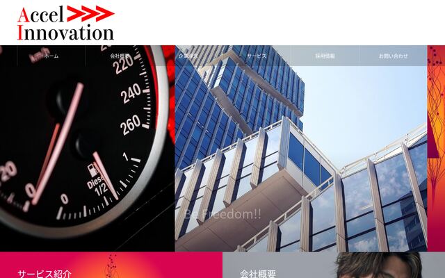 株式会社Ａｃｃｅｌ　Ｉｎｎｏｖａｔｉｏｎの公式サイト