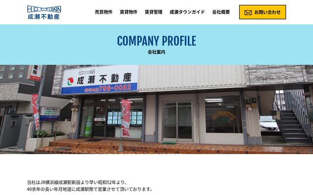 成瀬不動産株式会社の公式サイト