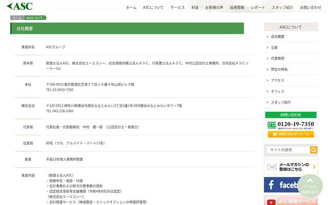 税理士法人ＡＳＣ
