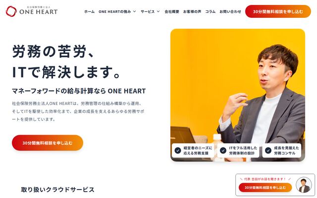 社会保険労務士法人ＯＮＥ　ＨＥＡＲＴ