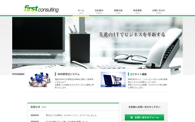 ファーストコンサルティング株式会社の公式サイト
