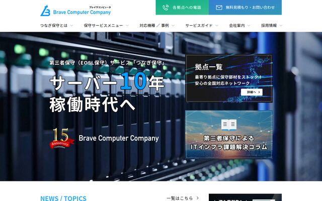 ブレイヴコンピュータ株式会社の公式サイト
