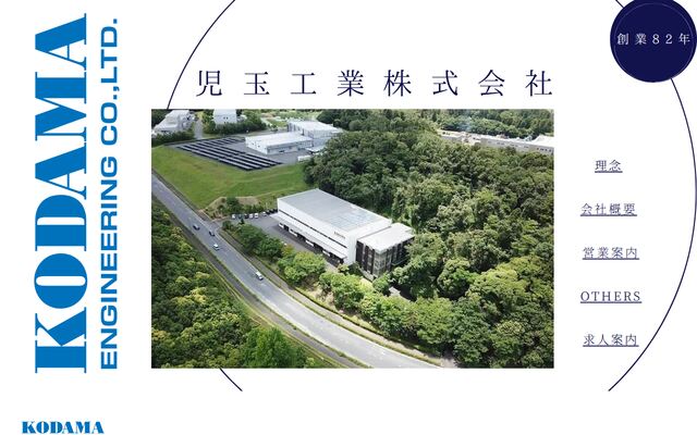 児玉工業株式会社の公式サイト