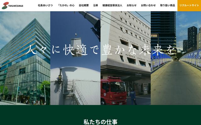 株式会社タカノスマイルの公式サイト
