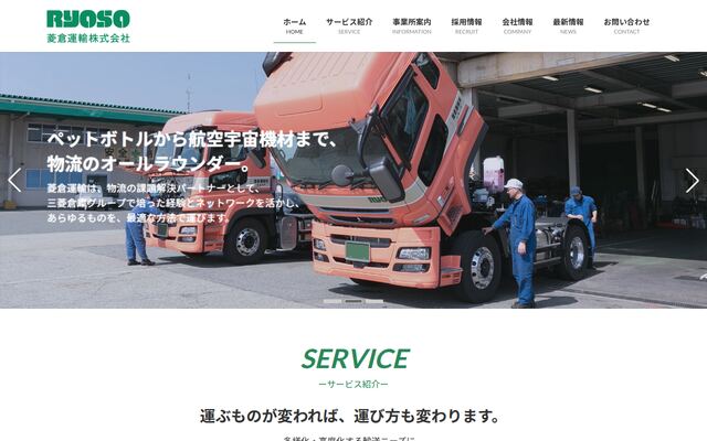 菱倉運輸株式会社の公式サイト