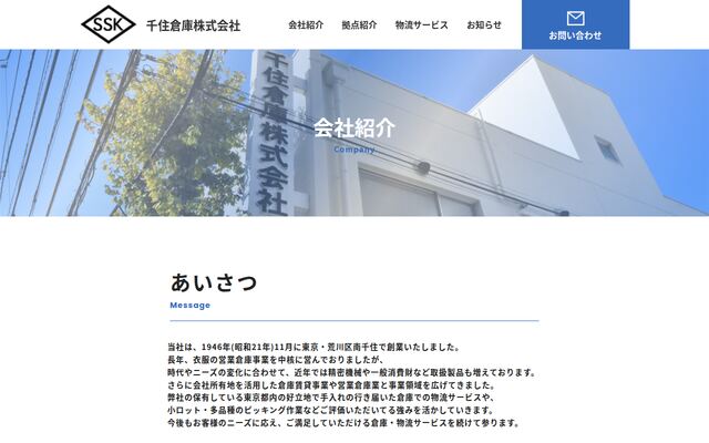 千住倉庫株式会社の公式サイト