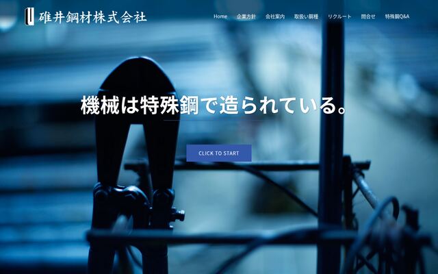碓井鋼材株式会社の公式サイト