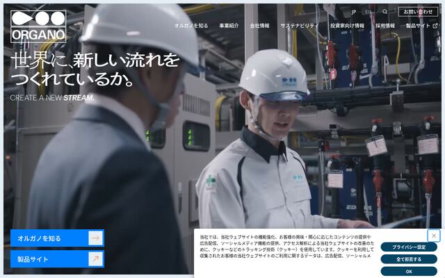 オルガノ株式会社の公式サイト