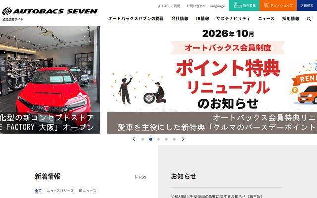 株式会社オートバックスセブンの公式サイト