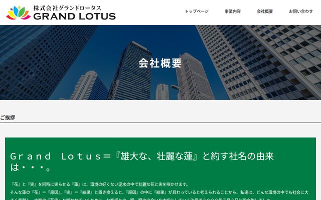 株式会社グランドロータスの公式サイト