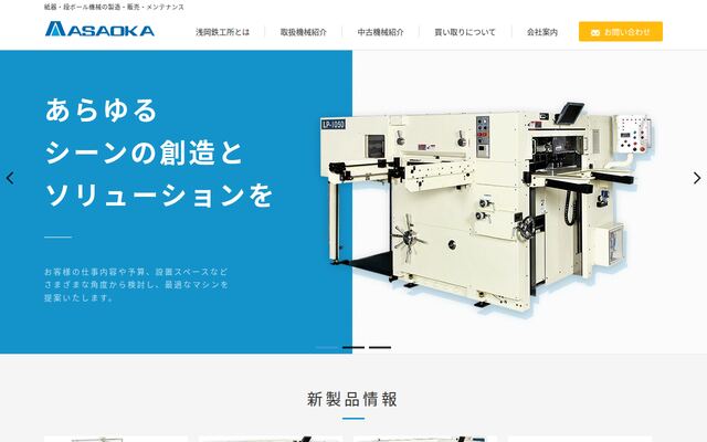 株式会社浅岡鉄工所の公式サイト