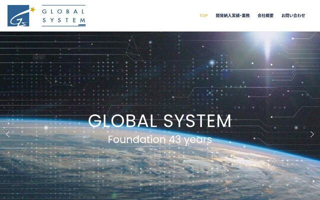 株式会社グローバルシステムの公式サイト