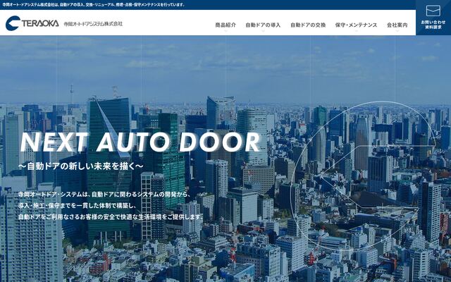 寺岡オート・ドアシステム株式会社の公式サイト