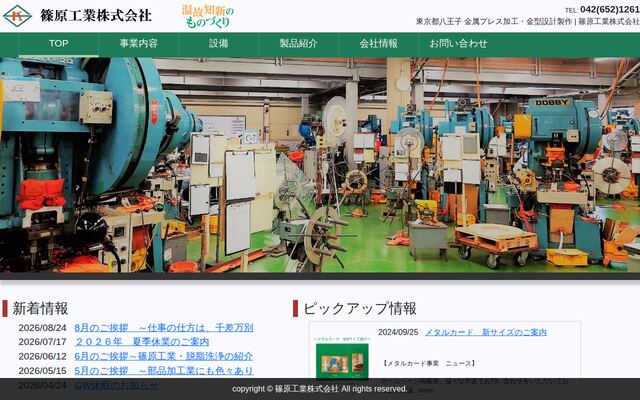 篠原工業株式会社の公式サイト